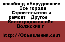 спанбонд оБорудование - Все города Строительство и ремонт » Другое   . Волгоградская обл.,Волжский г.